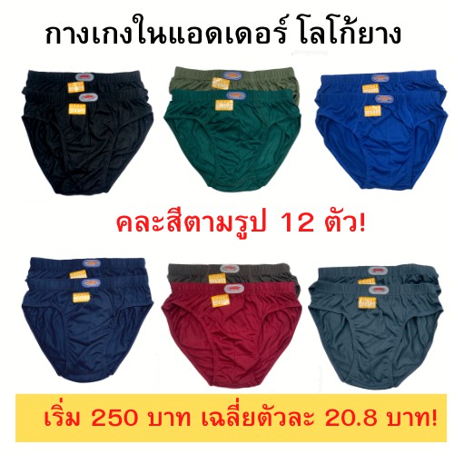 กางเกงในแอดเดอร์ขอบหุ้ม โลโก้ยาง แพ็คถุง 12 ตัว ผ้า cotton ราคาส่ง ถูกสุด