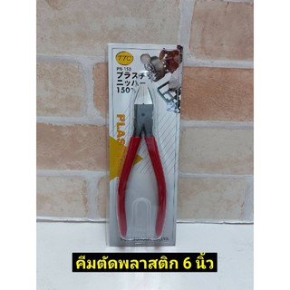 TTC คีมตัดพลาสติก มีสปริง ขนาด 6 นิ้ว รุ่น PN-150