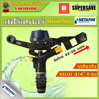 สปริงเกอร์ NETAFIM ขนาดเกลียวใน 3/4