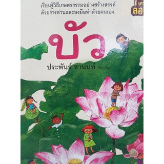 บัว (ปกแข็ง) เรียนรู้วิถีเกษตรกรรมอย่างสร้างสรรค์ ด้วยการอ่านและลงมือทำด้วยตนเอง ประพันธ์ ชานนท์ เขียน