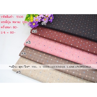 ผ้าทอญี่ปุ่น ผ้าเมตร Japanese Yarn Dye Cotton 100% Small Squares Design