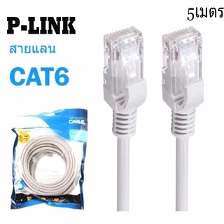 P-link cable lan cat6 5m สายแลน เข้าหัว สำเร็จรูป 5เมตร สีขาว white