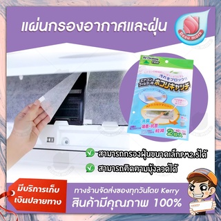 BEAUMORE แผ่นดักจับฝุ่น แผ่นดักจับฝุ่นละออง ดับจับฝุ่น pm2.5 Air Cleaning Filter