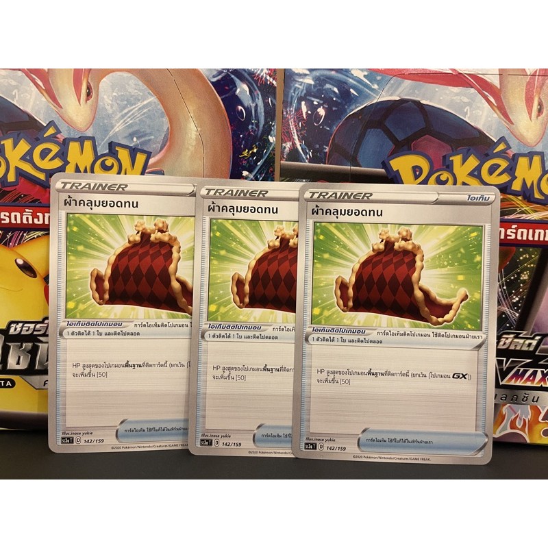 [Pokemon]  Pokemon Card การ์ดโปเกมอน ผ้าคลุมยอดทน   (โปเกมอนการ์ด / Pokemon TCG ภาษาไทย)