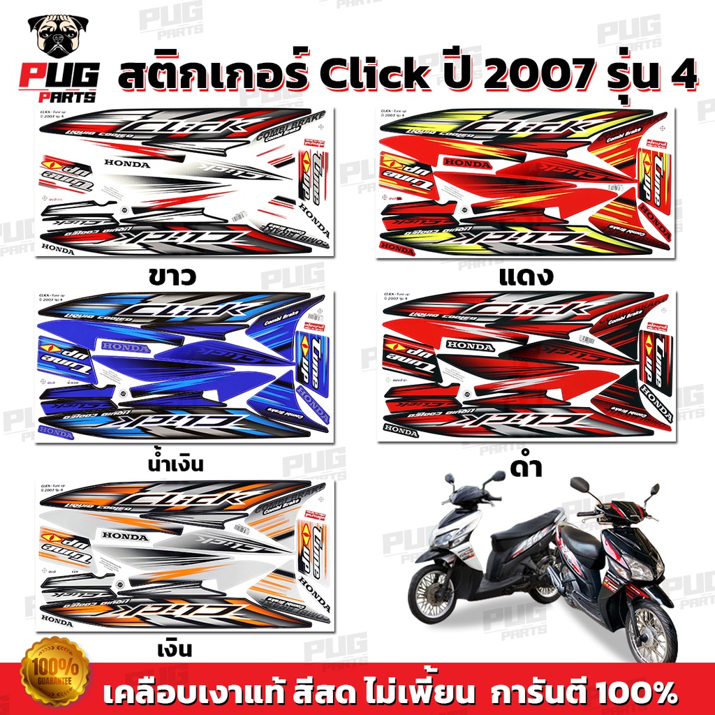 สติกเกอร์Click ปี2007 รุ่น4 ( สีสด เคลือบเงาแท้ ) สติกเกอร์คลิก ปี2007 รุ่น4 สติ๊กเกอร์Click Tune Up Combi Break