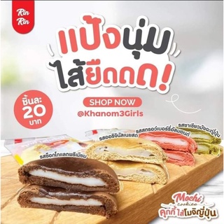 คุกกี้โมจิญี่ปุ่น ไส้ยึดอร่อย 🍪มี 4 รส🧈รสออริจินัลเนยสด🍫รสช็อกโกแลตพรีเมียม🍵รสชาเขียวมัจฉะญี่ปุ่น🍓รสสตรอว์เบอร์รี่อัลมอน