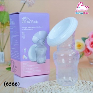 (6566) GRACE Kids กรวยปั๊มนมสูญญากาศ Silicone Breastpump Milk Saver