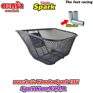 ตะกร้า YAMAHA Spark นาโน ตาข่ายดำ ตะกร้า SPARK Nano , RX , Z , R