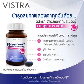 VISTRA ดูแลตา ( Bilberry Extract Plus Lutein Billberry // Teerlub เทียร์ลูบ ตาแห้ง )