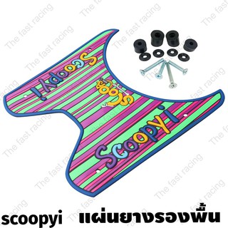 Good price ยางวางเท้าHONDAscoopy i จำหน่ายคละสี ลายแถบสีสละแถบ