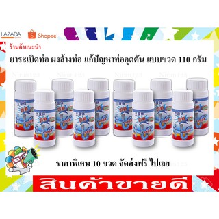 **จัดส่งฟรี ** ผงฟู่ล้างท่อตัน แก้ปัญหาท่ออุดตัน ยาระเบิดท่อ  ** แบบขวด 110 กรัม 10 ขวด**