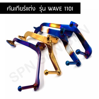 คันเกียร์แต่ง สำหรับรถ รุ่น WAVE 110I