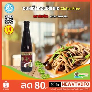 ซอสเห็ดชิตาเกะ Mushroom Sauce ตราสิงห์บิน Singhbin ขนาด 500 กรัม (เจ)  กลูเตนฟรี Gluten Free