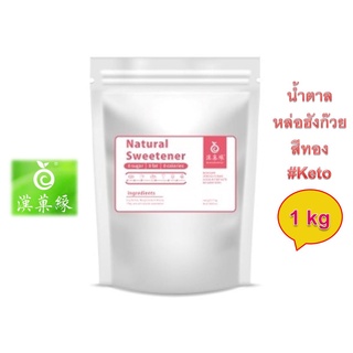 ถูกที่สุด ! น้ำตาลคีโต หล่อฮังก๊วยสีทองขนาด 1 KG (Monkfruit Sweetener) เกรดเดียวกับLakanto