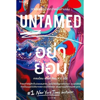 UNTAMED อย่ายอม โดย Glennon Doyle ลดจากปก 345