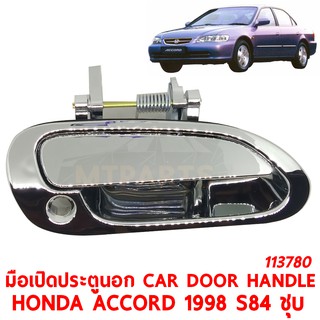 มือเปิดประตูนอก CAR DOOR HANDLE HONDA ACCORD 1998 S84 ชุบ ซ้าย 113780-L