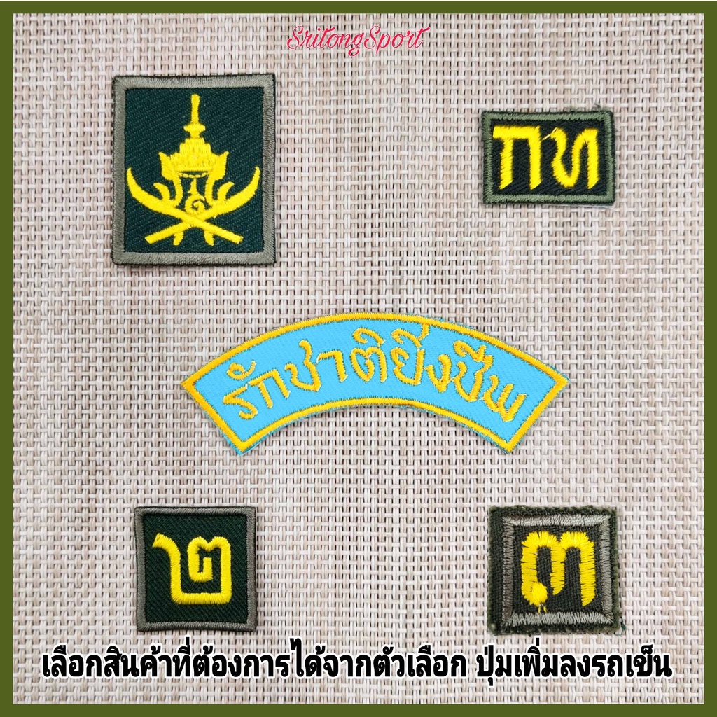 เครื่องหมาย รด นักศึกษาวิชาทหาร ดาบไขว้ กท เลขสอง 2 เลขสาม 3 รักชาติยิ่งชีพ เครื่องแบบนักศึกษาวิชาทหาร