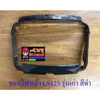 ขอบไฟหน้า LS125 รุ่นเก่า สีดำ (000974)