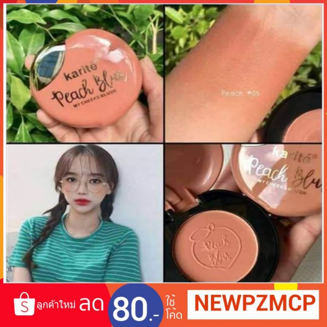 ปัดแก้มสีพีช Karite ปัดแล้วดูหมือนแก้มเด็กดูธรรมชาต