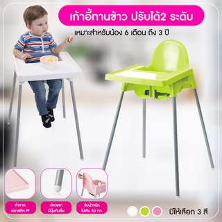 เก้าอี้ทานข้าวเด็ก ขายาว High chair ปรับขาไม่ได้