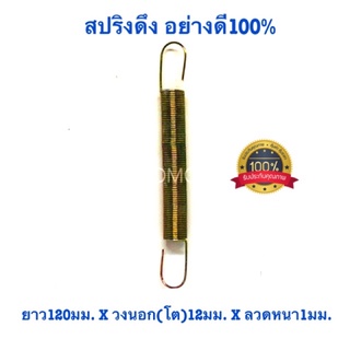 🇹🇭 สปริงดึง สปริงดัดแปลง สปริงDIY สปริง ยาว120mm x วงนอก(โต)12mm x ลวดหนา1m (#279) อย่างดี100%