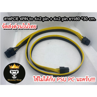 สาย PCIe 6 PIN to Dual 8 PIN (6+2) + 8 PIN (6+2) ยาว80 30เซน สายไฟอย่างดี 18awg พร้อมส่งในไทย