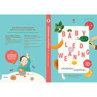 หนังสือแม่และเด็ก แม่ไม่เหนื่อยป้อน สอนลูกให้กินเอง Baby-Led Weaning (BLW)