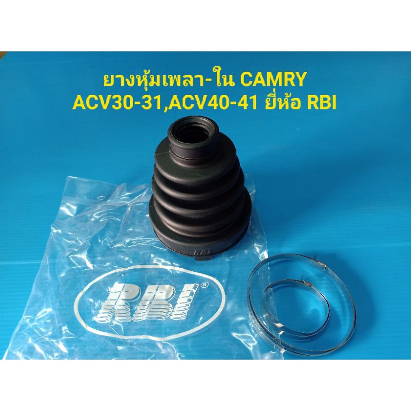 ยางหุ้มเพลาตัวใน TOYOTA CAMRY ACV30-31,ACV40-41 ราคาต่อตัว RBI