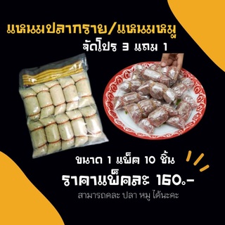 แหนมปลาสูตรเด็ด ขนาด 1 แพ็ค 10 ชิ้น 📍โปร 3 แถม 1📍