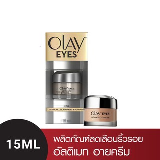 Olay EYEs The Ultimate Eye Cream อัลติเมท อายครีม15ml