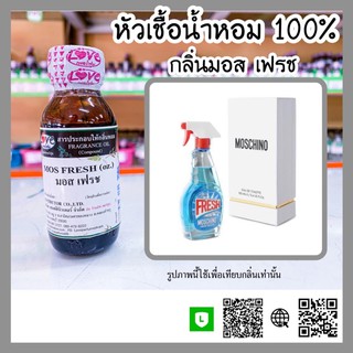 หัวเชื้อน้ำหอม กลิ่นมอส เฟรช (Mos Fresh) ขนาด 1 ออนซ์