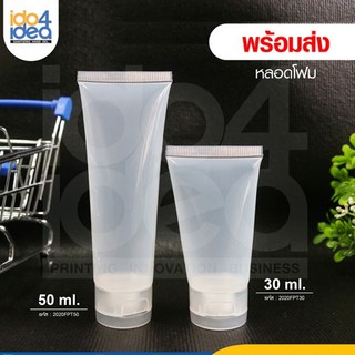 [ IDO4IDEA ] ขวดเจล ขวดสเปรย์เปล่า หลอดโฟม 50 ml. สำหรับใส่เจล สเปรย์ พร้อมส่ง