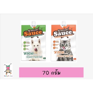 S-Mellow​ Sauce ช่วยเสริมสร้างภูมิ​และ เพิ่มความอยากอาหาร​ รสปลาทูน่าและแกะ 70 กรัม