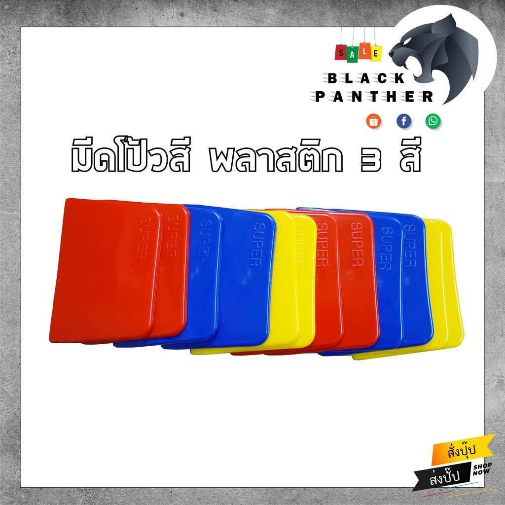 เกียง โป้วพลาสติก มีดโป้วสีพลาสติก 3 สี ขนาด 4 นิ้ว (คละสี)