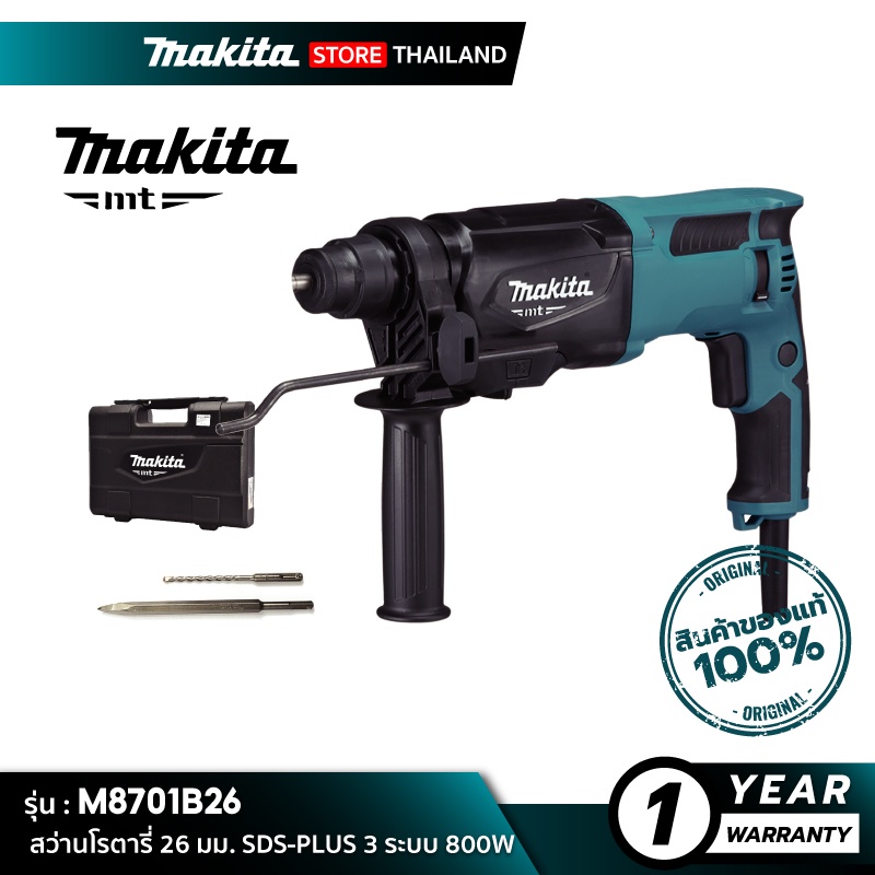 [MT SERIES] MAKITA M8701B26 : สว่านโรตารี่ 26 มม. SDS-PLUS 3 ระบบ 800W