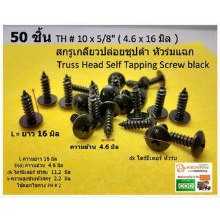 50 ชิ้น TH # 10 x 5/8" ( 4.6 x 16 มิล ) สกรูเกลียวปล่อยชุปดำ หัวร่มแฉก Truss Head Self Tapping Screw black