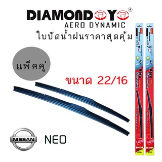 ใบปัดน้ำฝน  Diamond eye   เเพ็คคู่ NISSAN NEO ขนาด 22/16