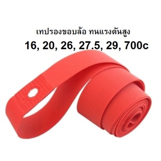 เทปรองขอบล้อ PVC รองรับแรงดันสูง อะไหล่จักรยาน