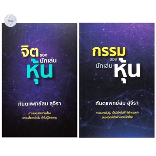 จิตของนักเล่นหุ้น ,กรรมของนักเล่นหุ้น💥หนังสือใหม่ มือ1 พร้อมส่ง