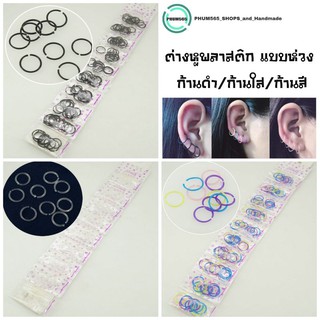 ต่างหูพลาสติก ต่างหูห่วงพลาสติก ต่างหูกันหูตัน (ราคา/แพ็ค)📌สินค้าพร้อมส่ง