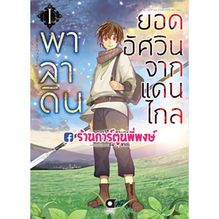 พาลาดิน ยอดอัศวินจากแดนไกล เล่ม 1 หนังสือ การ์ตูน มังงะ พาลาดิน