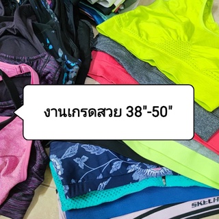 สปอร์ตบรางานเกรดสวย / แบรนด์ดัง คละไซส์ 38"+++