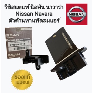 รีซิสแตนท์ นิสสัน นาวาร่าNissan Navara ตัวต้านทานพัดลมแอร์ 27150-EB71B