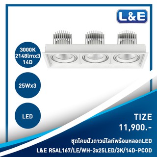 ชุดโคมไฟดาวน์ไลท์แบบฝังพร้อมหลอดไฟ  LED L&amp;E รุ่น Tize(46)