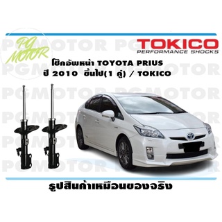 โช๊คอัพหน้า TOYOTA PRIUS ปี 2010 ขึ้นไป(1 คู่) / TOKICO