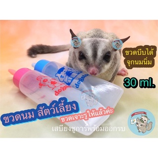 [30ml.] ขวดนมสัตว์เลี้ยง ขวดนมสัตว์เล็ก ขวดนมลูกแมว ขวดนมสุนัข ขวดนมชูการ์ ขวดนมชูก้า ขวดนมกระรอก ขวดนมบุชเบบี้ ขวดนมลิง