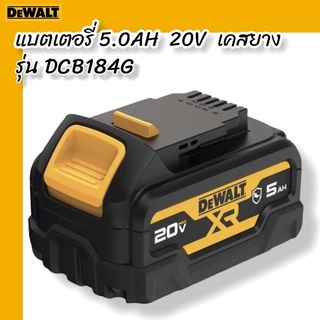 DEWALT DCB184G แบตเตอรี่ 5.0AH 20V เคสยาง