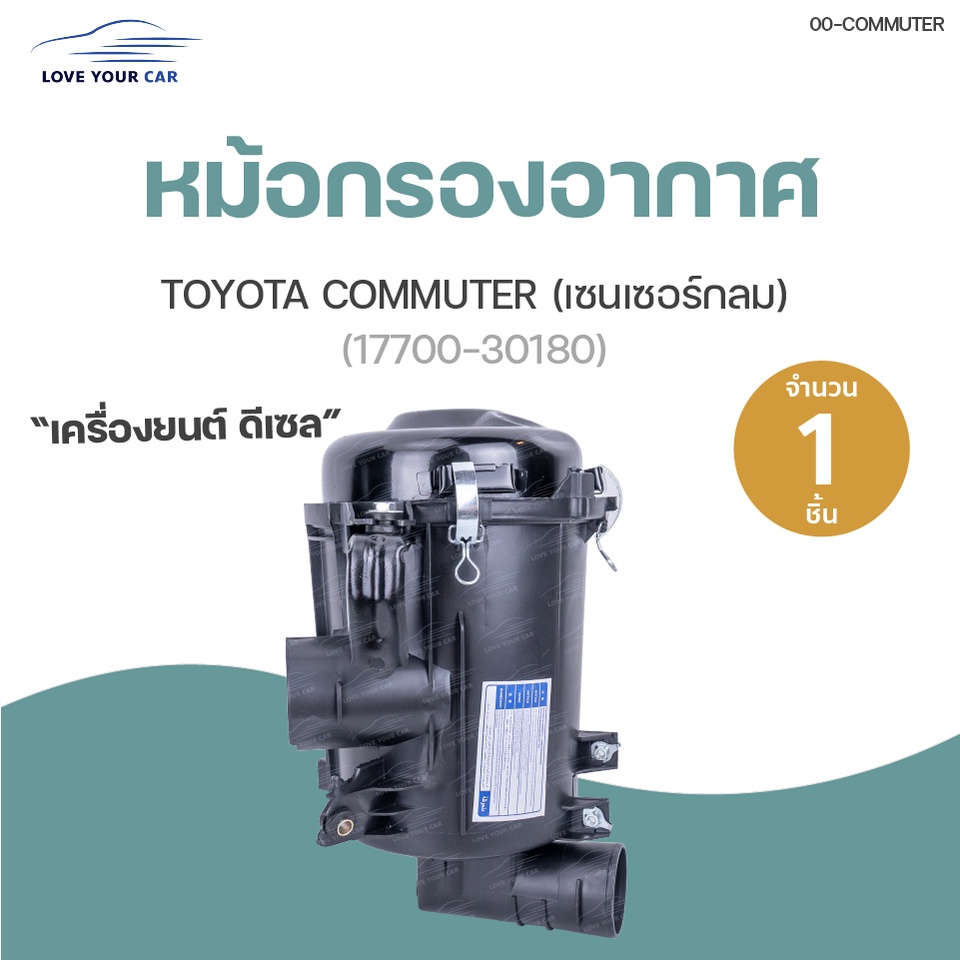 หม้อกรอง หม้อกรองอากาศ  TOYOTA COMMUTER ดีเซล รุ่นเก่า (เซนเซอร์กลม) (17700-30180) (1ชิ้น) | AUTOHUB