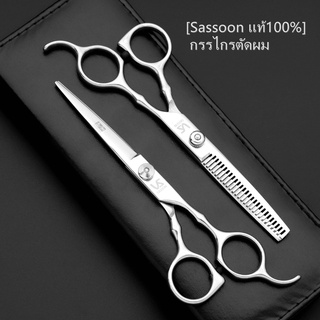 [Sassoon แท้100%] กรรไกรตัดผม ผลิตจากสแตนเลส คุณภาพดี แบบคู่2ชิ้น กรรไกร ตัดผม