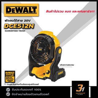 DeWALT พัดลมไร้สาย 20V max รุ่น DCE512N (เครื่องเปล่า ไม่รวมแบต และแท่นชาร์จ) ของแท้ รับประกันศูนย์ 3 ปี